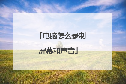 电脑怎么录制屏幕和声音