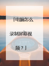 电脑怎么录制屏幕视频?