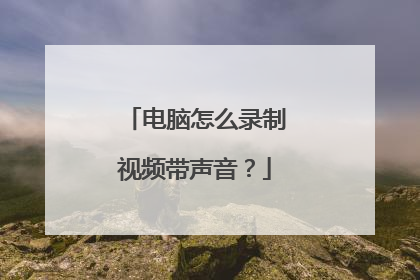 电脑怎么录制视频带声音？
