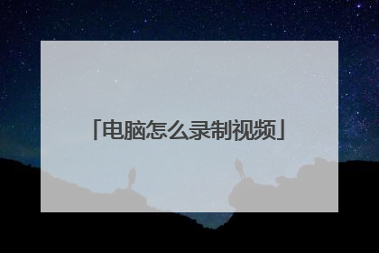 电脑怎么录制视频