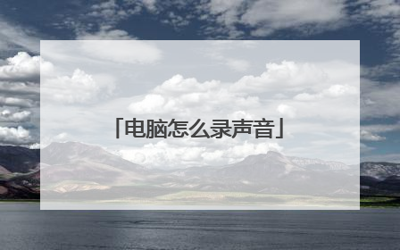 电脑怎么录声音