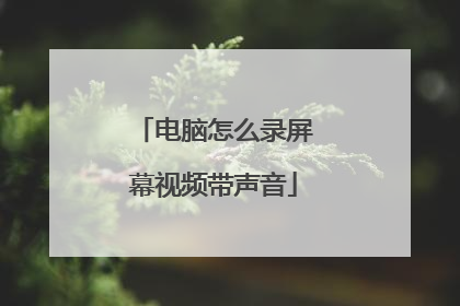 电脑怎么录屏幕视频带声音