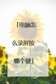 电脑怎么录屏按哪个键