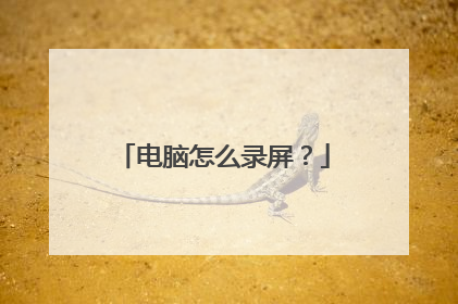 电脑怎么录屏？