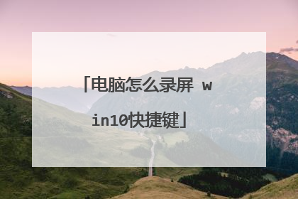 电脑怎么录屏 win10快捷键