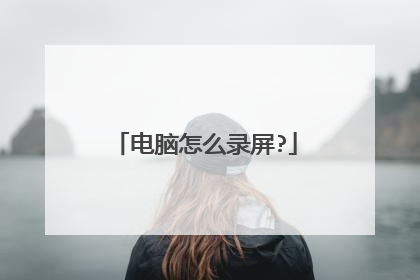 电脑怎么录屏?