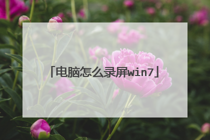 电脑怎么录屏win7
