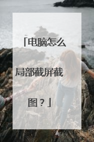 电脑怎么局部截屏截图？