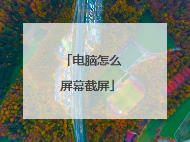 电脑怎么屏幕截屏