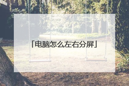 电脑怎么左右分屏