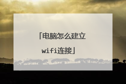 电脑怎么建立wifi连接