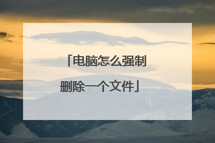 电脑怎么强制删除一个文件