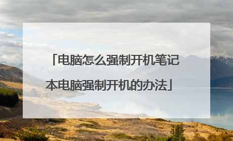 电脑怎么强制开机笔记本电脑强制开机的办法