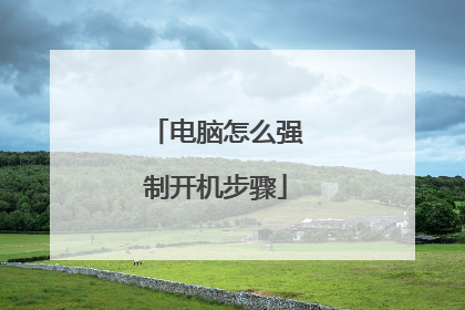 电脑怎么强制开机步骤