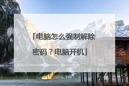 电脑怎么强制解除密码?电脑开机