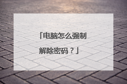 电脑怎么强制解除密码?