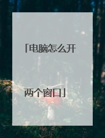 电脑怎么开两个窗口