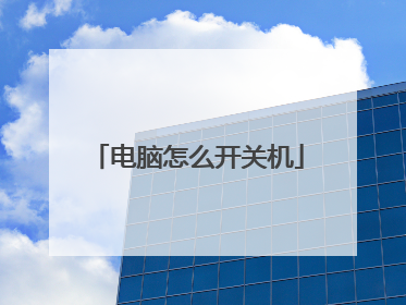 电脑怎么开关机