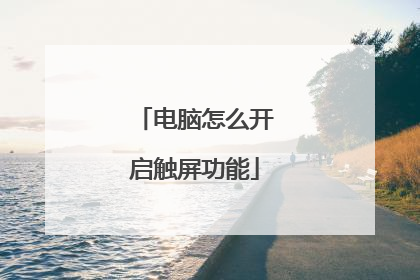 电脑怎么开启触屏功能