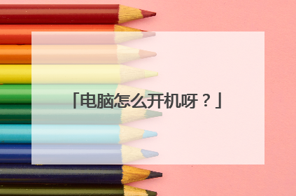 电脑怎么开机呀?