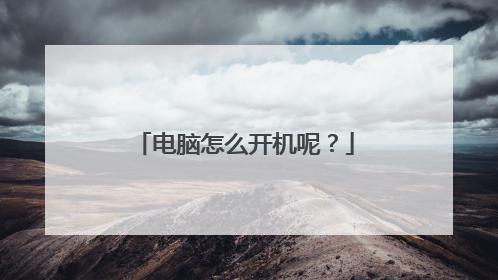 电脑怎么开机呢?