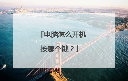 电脑怎么开机按哪个键？