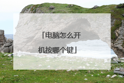 电脑怎么开机按哪个键