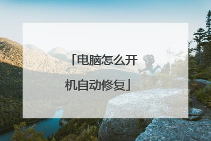 电脑怎么开机自动修复