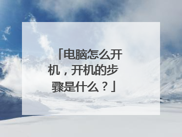 电脑怎么开机，开机的步骤是什么？