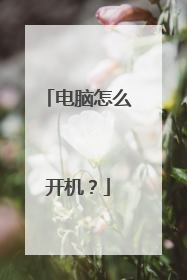 电脑怎么开机?