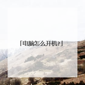 电脑怎么开机?