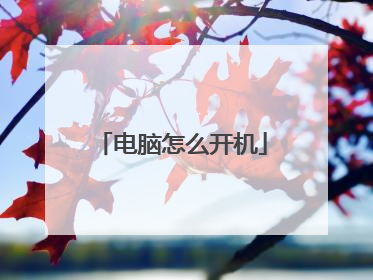 电脑怎么开机