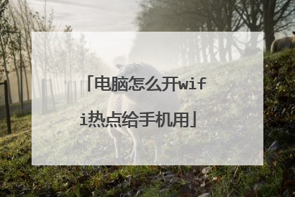 电脑怎么开wifi热点给手机用