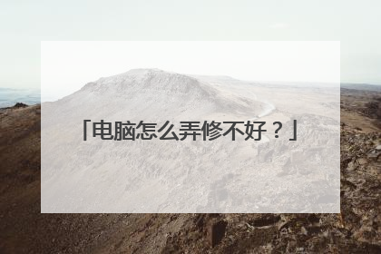 电脑怎么弄修不好?