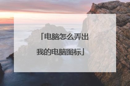 电脑怎么弄出我的电脑图标