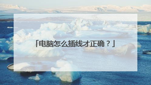 电脑怎么插线才正确?