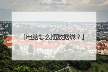 电脑怎么插数据线?