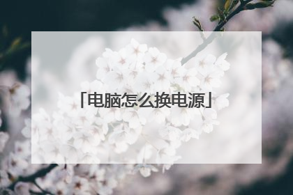电脑怎么换电源