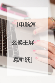 电脑怎么换主屏幕壁纸