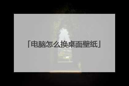 电脑怎么换桌面壁纸