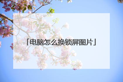 电脑怎么换锁屏图片