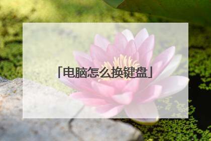 电脑怎么换键盘