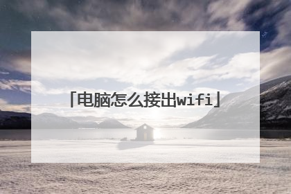 电脑怎么接出wifi