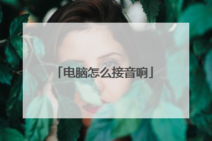 电脑怎么接音响
