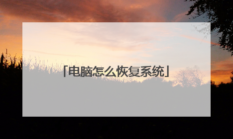 电脑怎么恢复系统