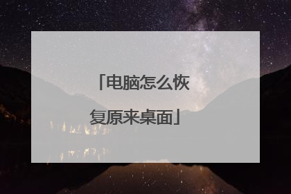 电脑怎么恢复原来桌面