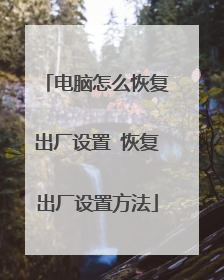 电脑怎么恢复出厂设置 恢复出厂设置方法