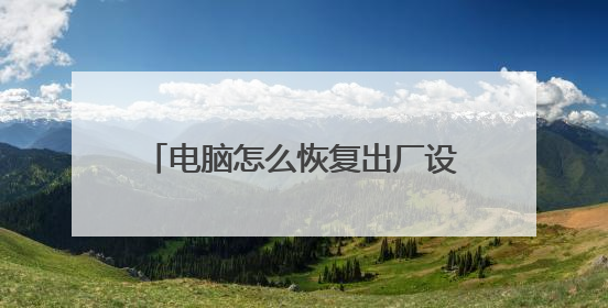 电脑怎么恢复出厂设置win7旗舰版?