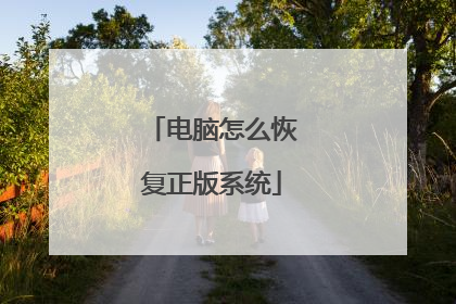 电脑怎么恢复正版系统