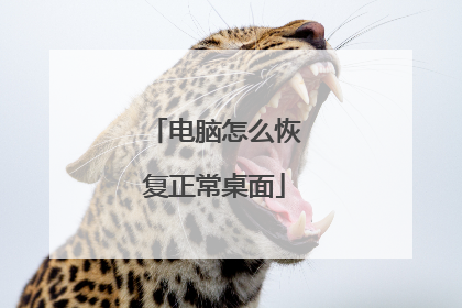 电脑怎么恢复正常桌面